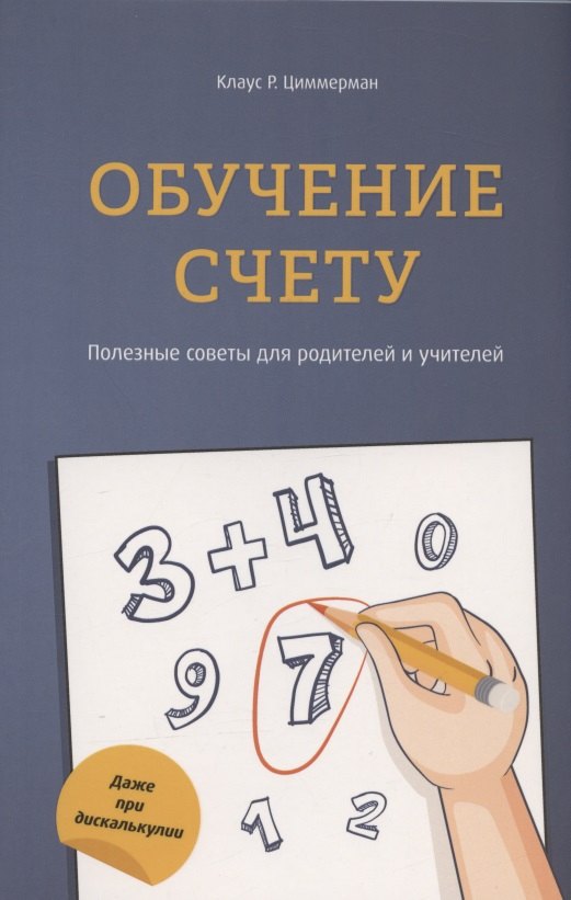 

Обучение счёту. Полезные советы для родителей и учителей