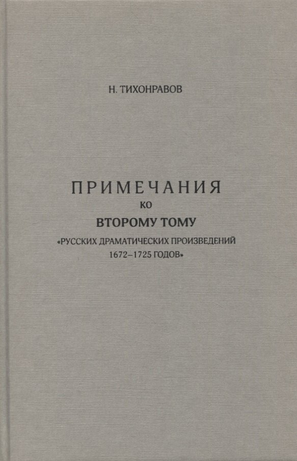 

Примечания ко второму тому "Русских драматических произведений 1672-1725 годов"