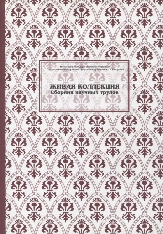

Живая коллекция. Выпуск 5. Сборник научных трудов