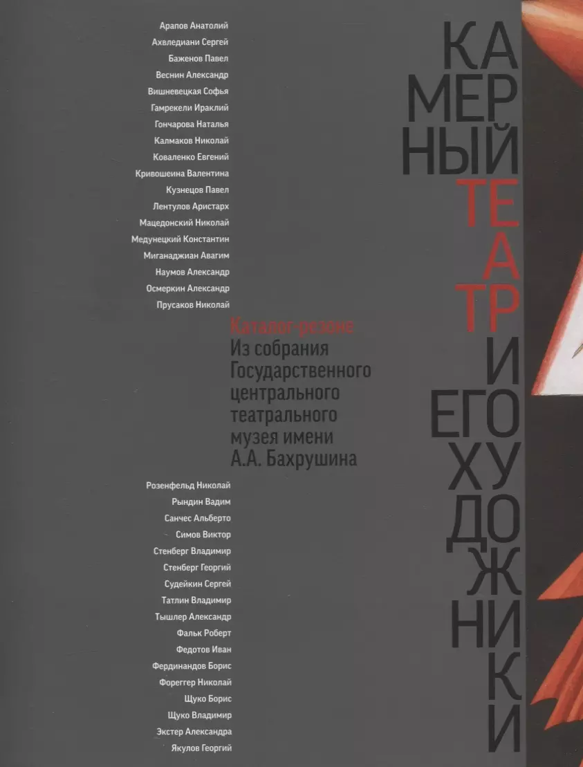 Родионов Дмитрий Викторович, Струтинская Елена Ивановна - Камерный театр и его художники. Каталог-резоне из собрания Государственного центрального театрального музея имени А.А. Бахрушина