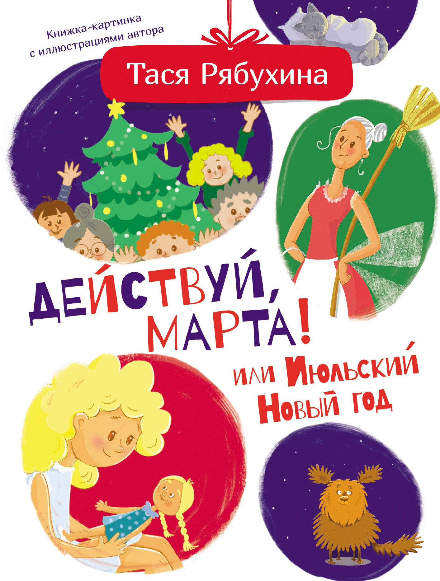

Действуй, Марта! или Июльский Новый год