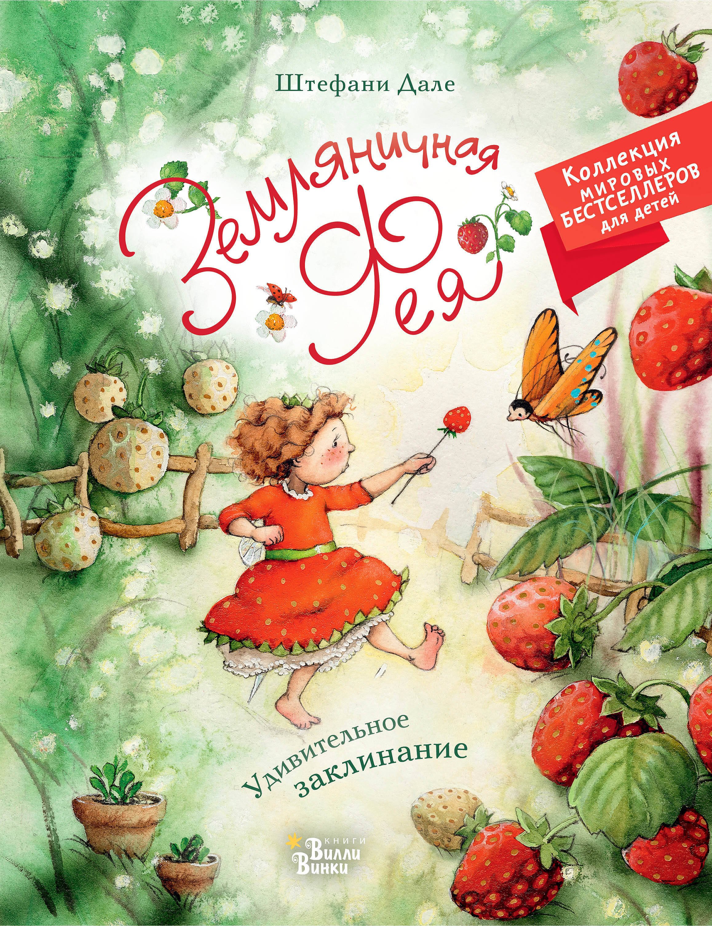 

Земляничная фея. Удивительное заклинание