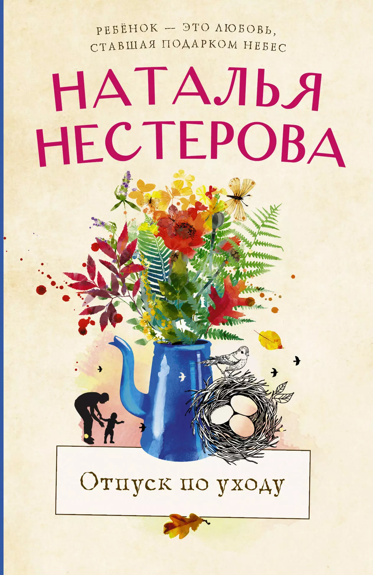 Нестерова Наталья Владимировна - Отпуск по уходу