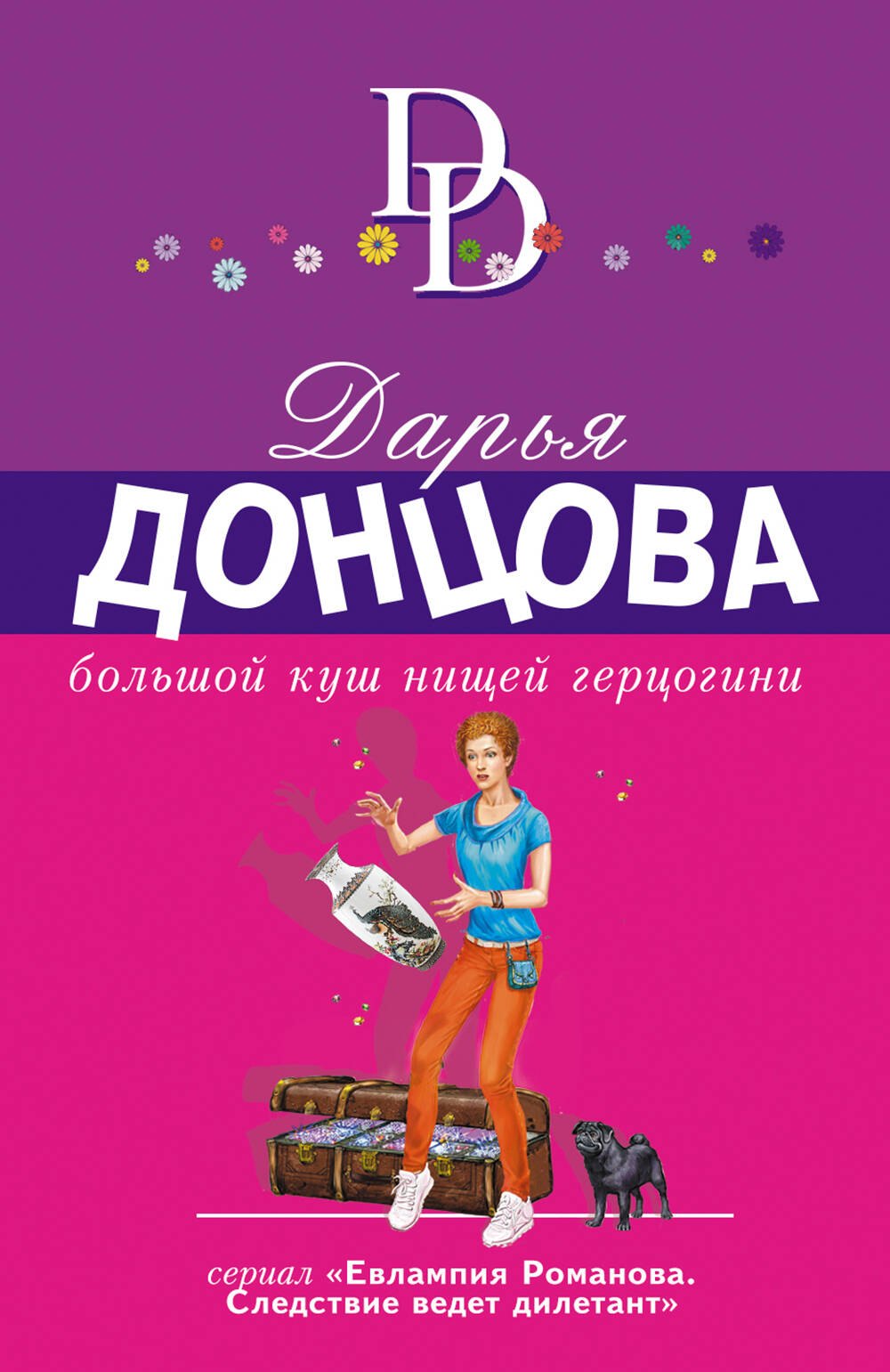 

Большой куш нищей герцогини