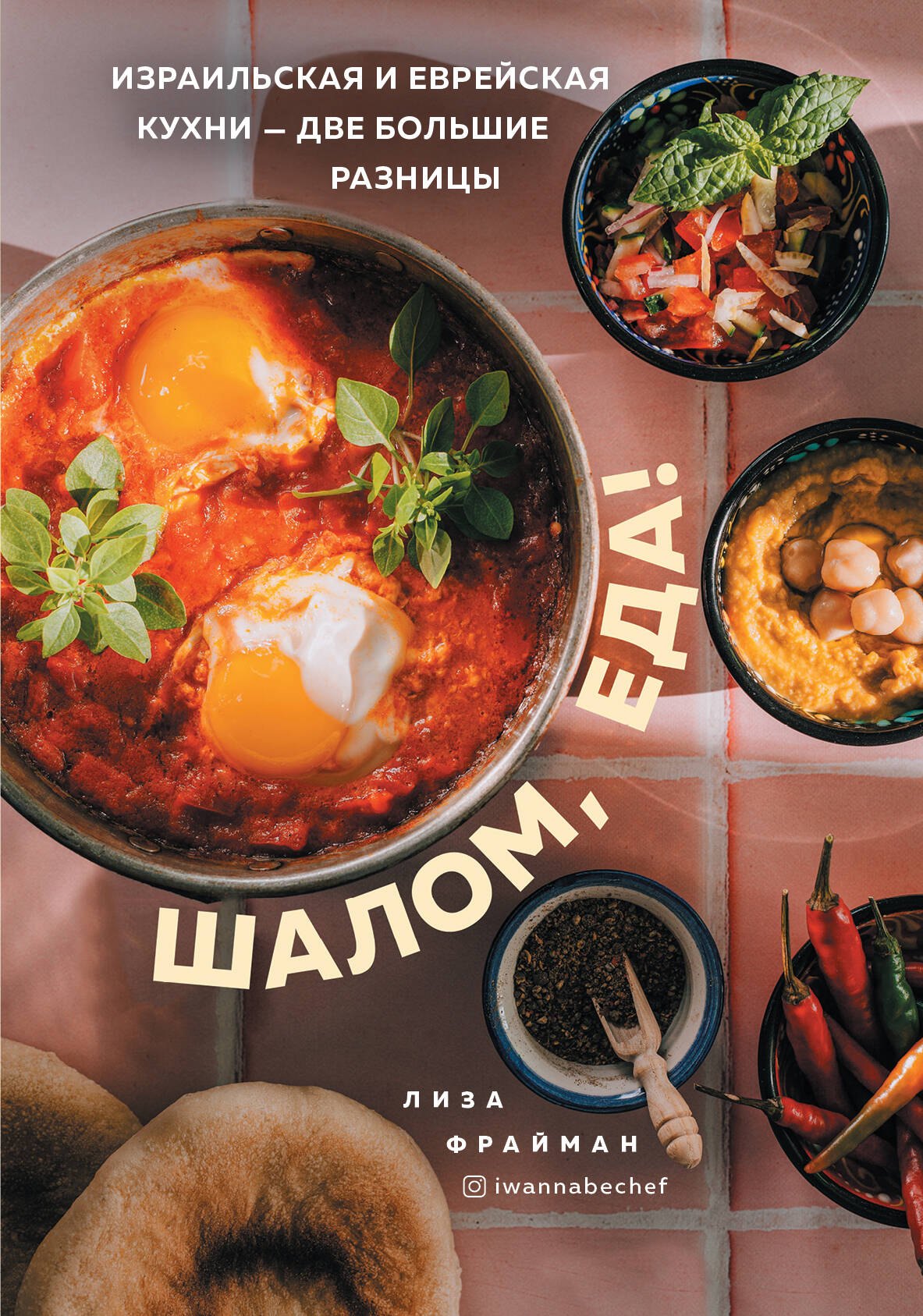 

Шалом, еда! Израильская и еврейская кухни - две большие разницы