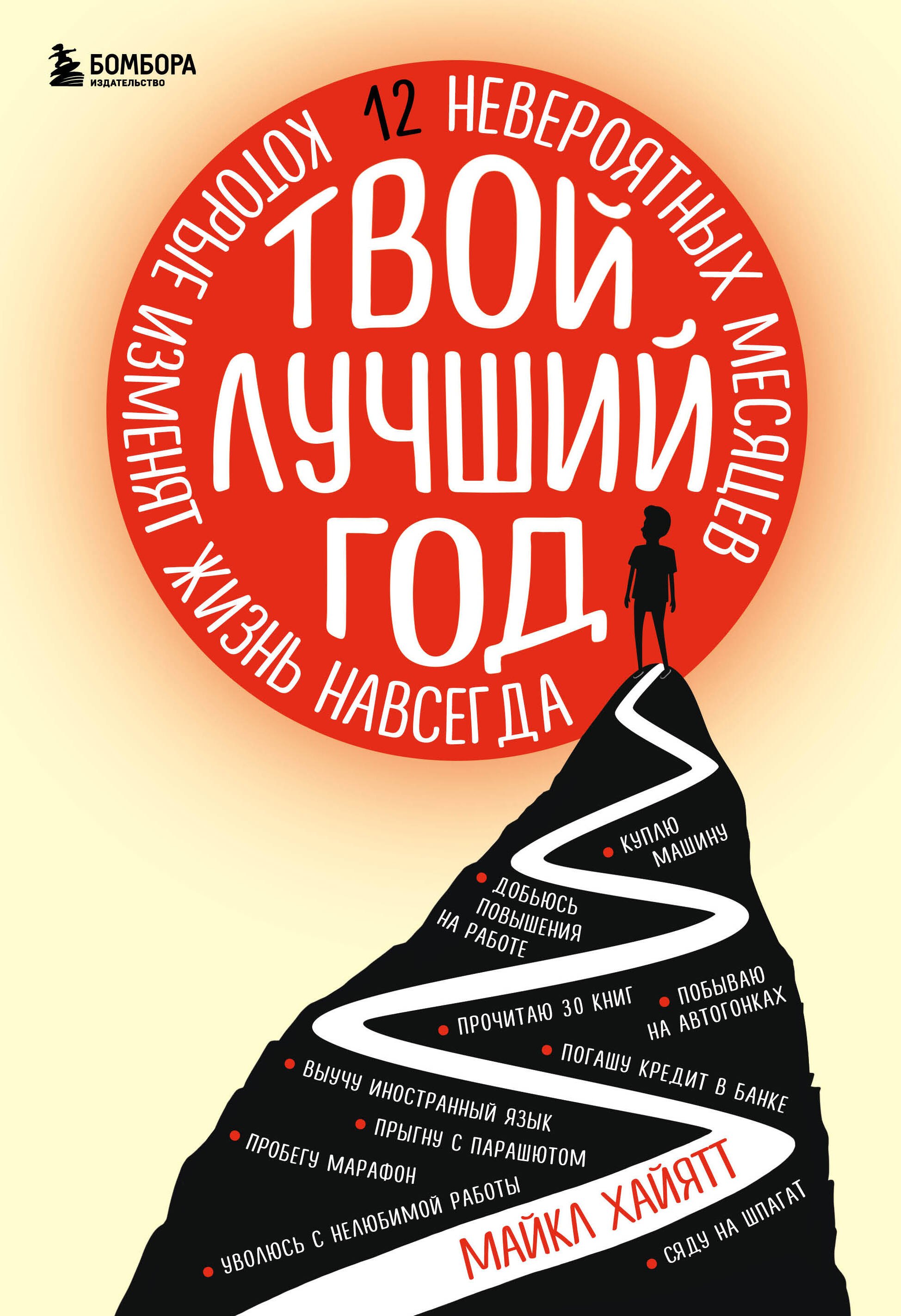 

Твой лучший год. 12 невероятных месяцев, которые изменят жизнь навсегда