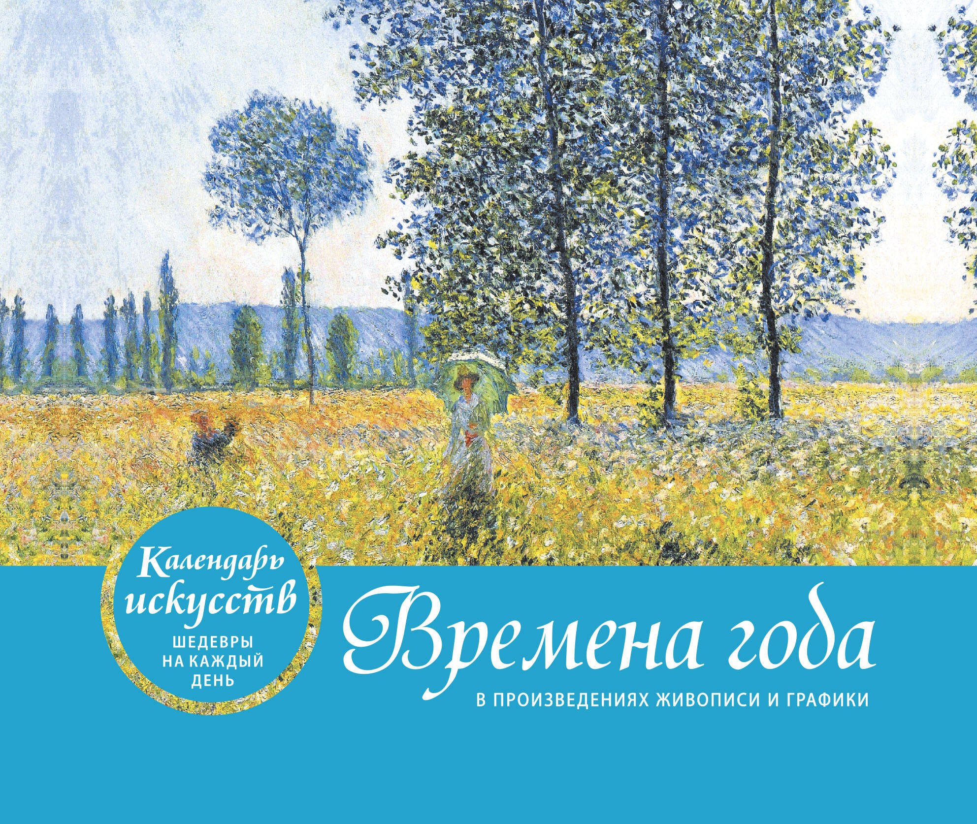 

Времена года. Настольный календарь в футляре