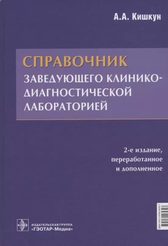 Кишкун Алексей Алексеевич - Справочник заведующего клинико-диагностической лабораторией