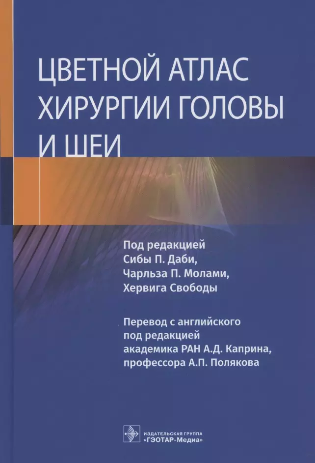  - Цветной атлас хирургии головы и шеи