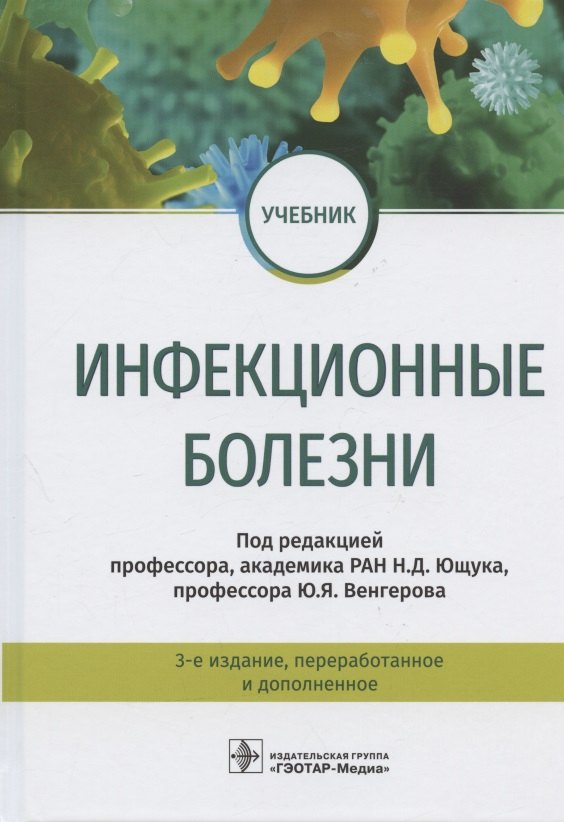 

Инфекционные болезни. Учебник. 3-е издание, переработанное и дополненное