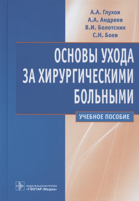

Основы ухода за хирургическими больными: учебное пособие