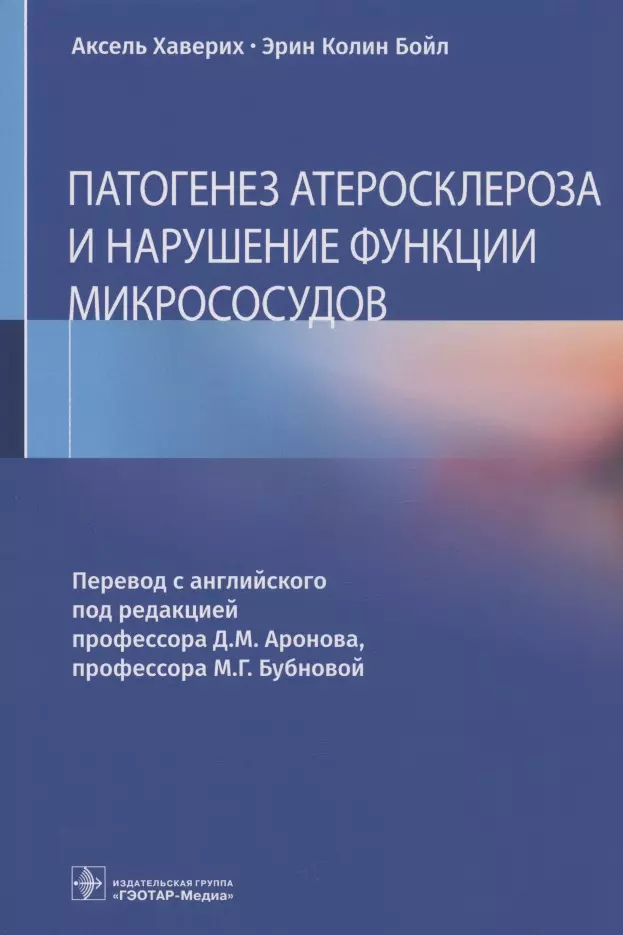  - Патогенез атеросклероза и нарушение функции микрососудов