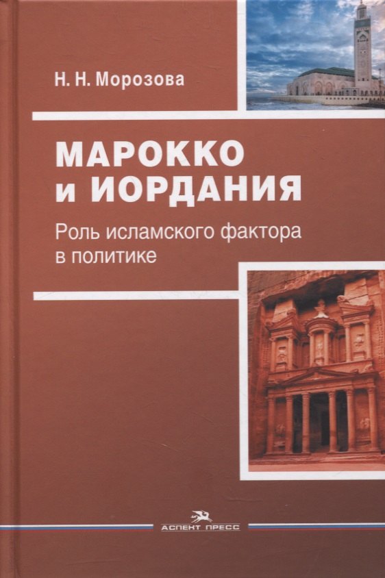 

Марокко и Иордания: Роль исламского фактора в политике