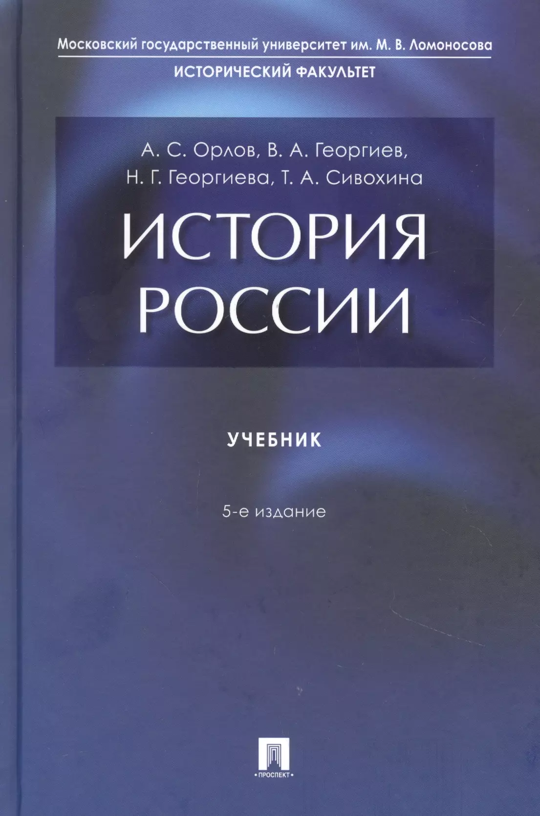 Орлов Александр Сергеевич - История России