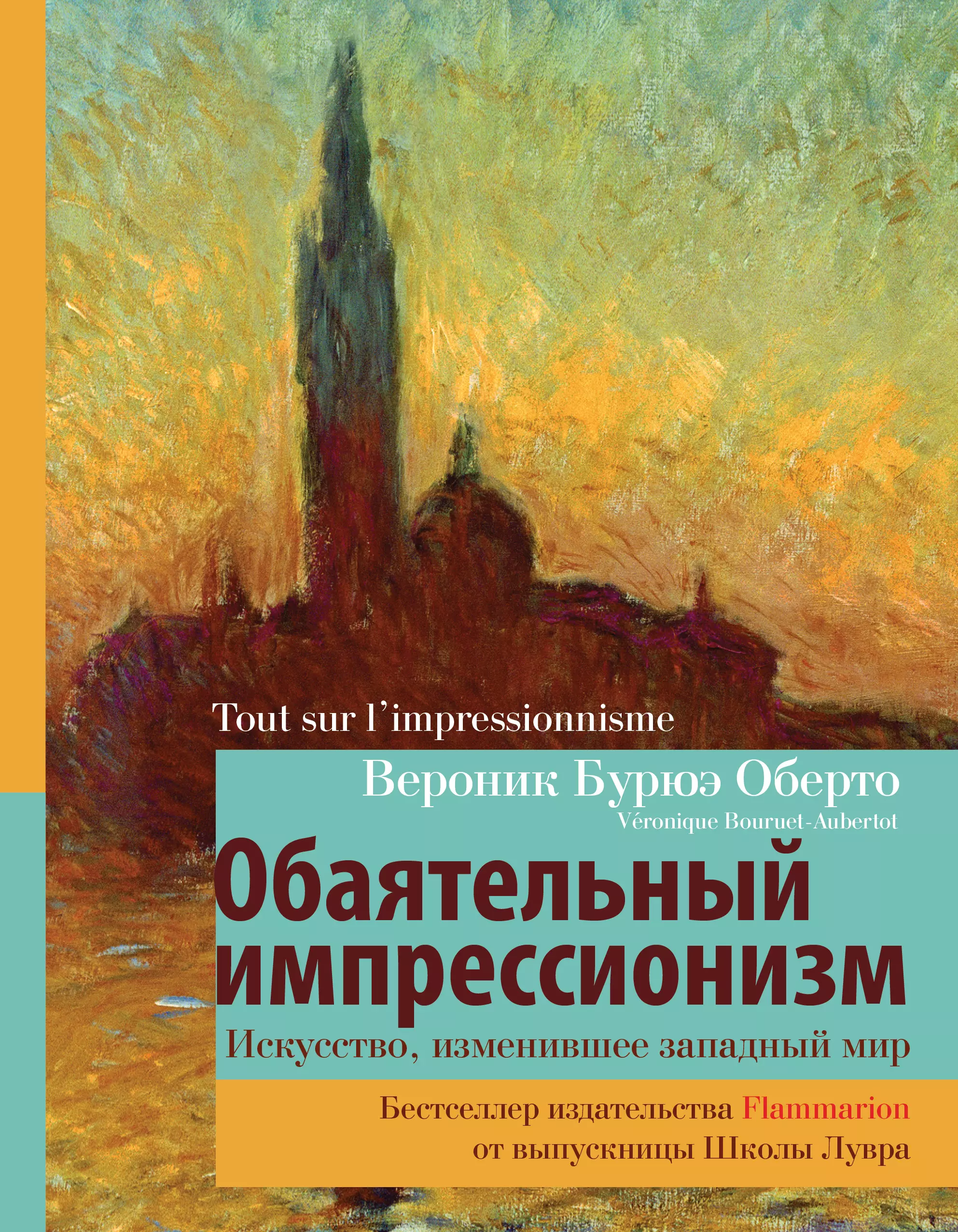 Оберто Вероник Бурюэ - Обаятельный импрессионизм: искусство, изменившее западный мир