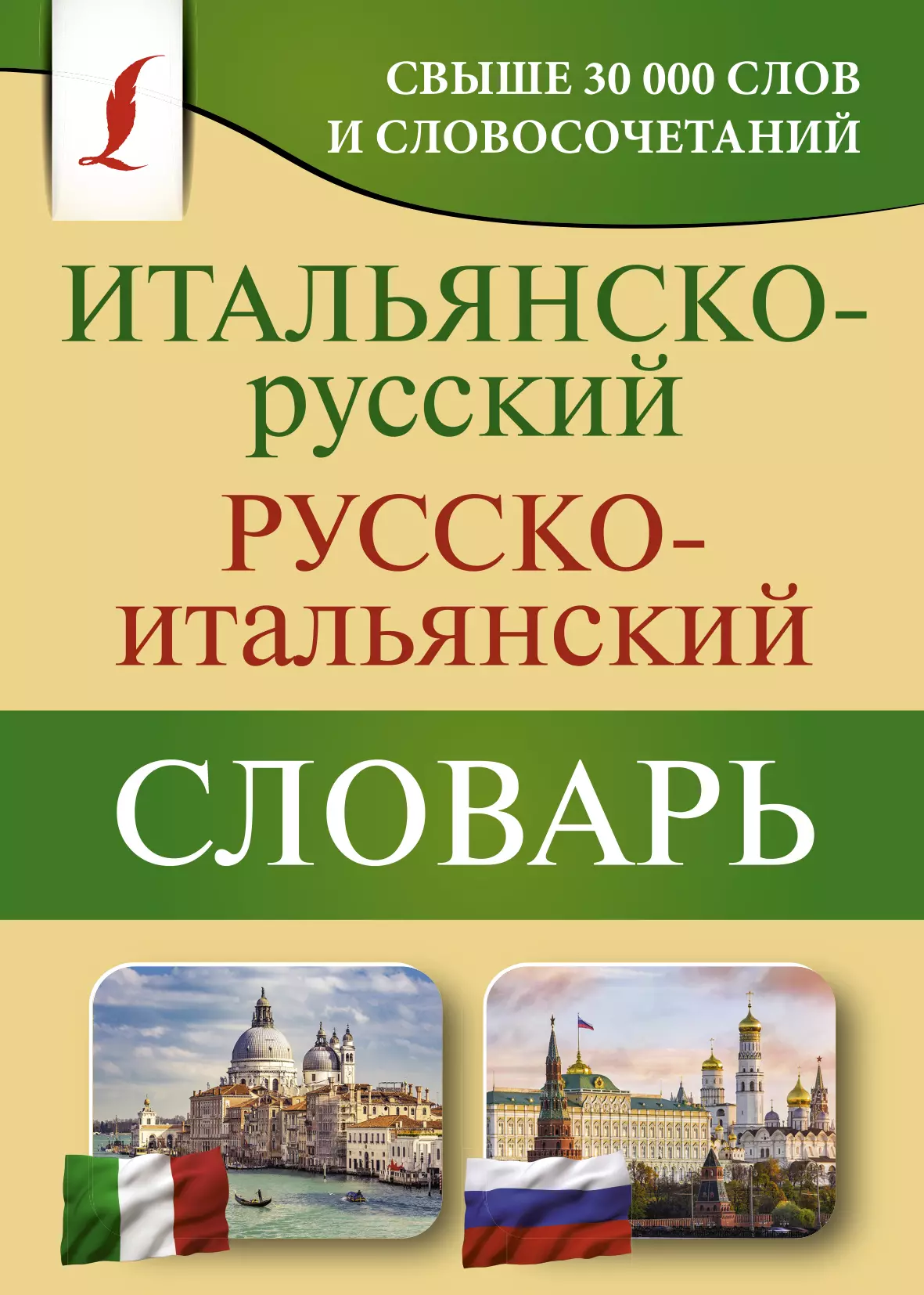 Зорько Герман Федорович - Итальянско-русский русско-итальянский словарь. Свыше 30000 слов и словосочетаний