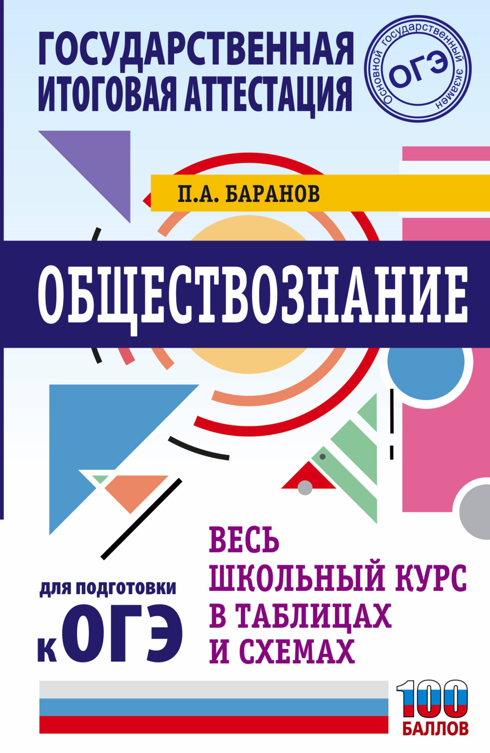 

Обществознание. Весь школьный курс в таблицах и схемах для подготовки к ОГЭ