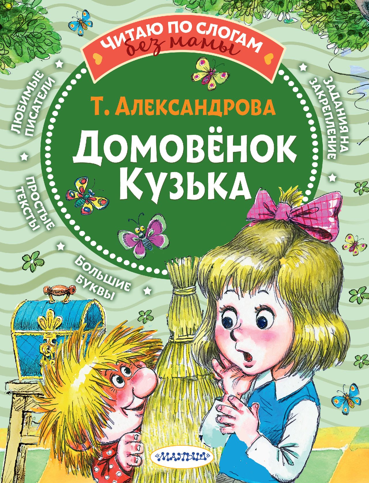 

Домовёнок Кузька. Кузька в новом доме