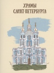 

Храмы Санкт-Петербурга