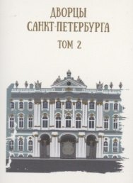 

Дворцы Санкт-Петербурга. Том 2