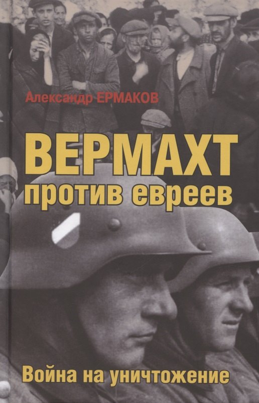 

Вермахт против евреев. Война на уничтожение