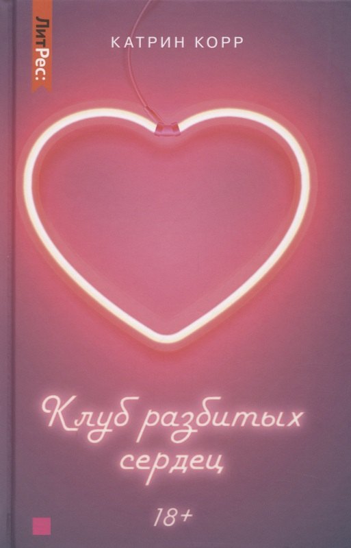 

Клуб разбитых сердец. Книга первая