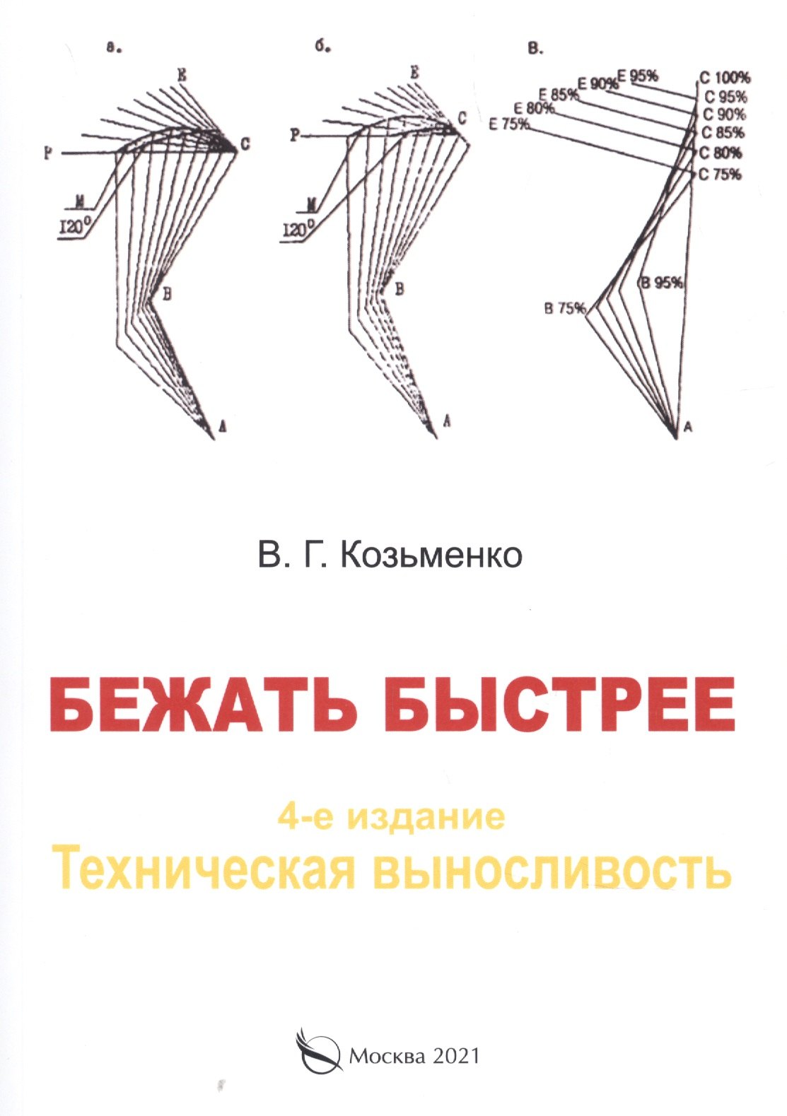 

Бежать быстрее.Техническая выносливость