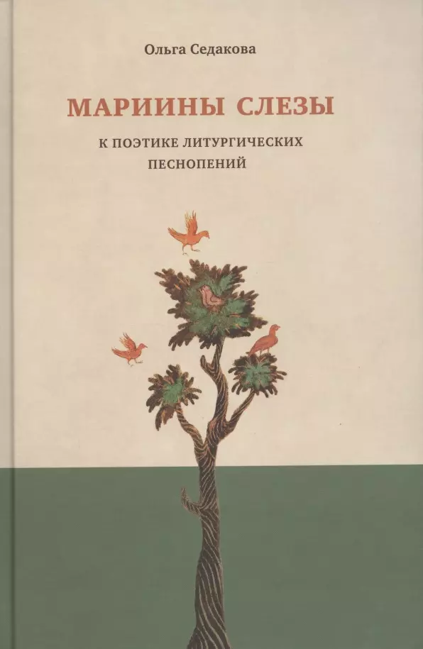 Седакова Ольга Александровна - Мариины слезы. К поэтике литургических песнопений