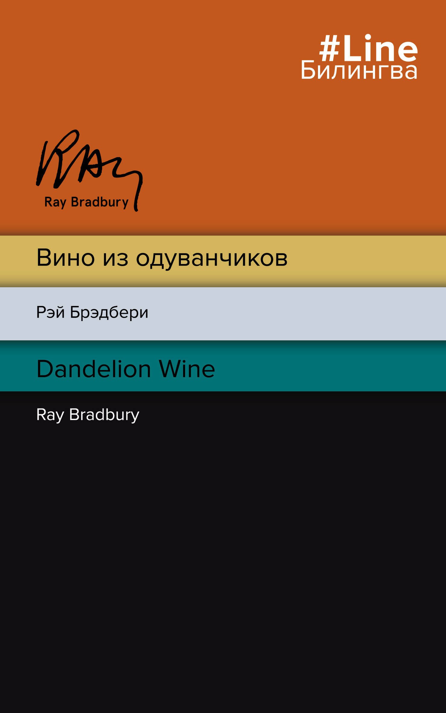 

Вино из одуванчиков / The Dandelion Wine