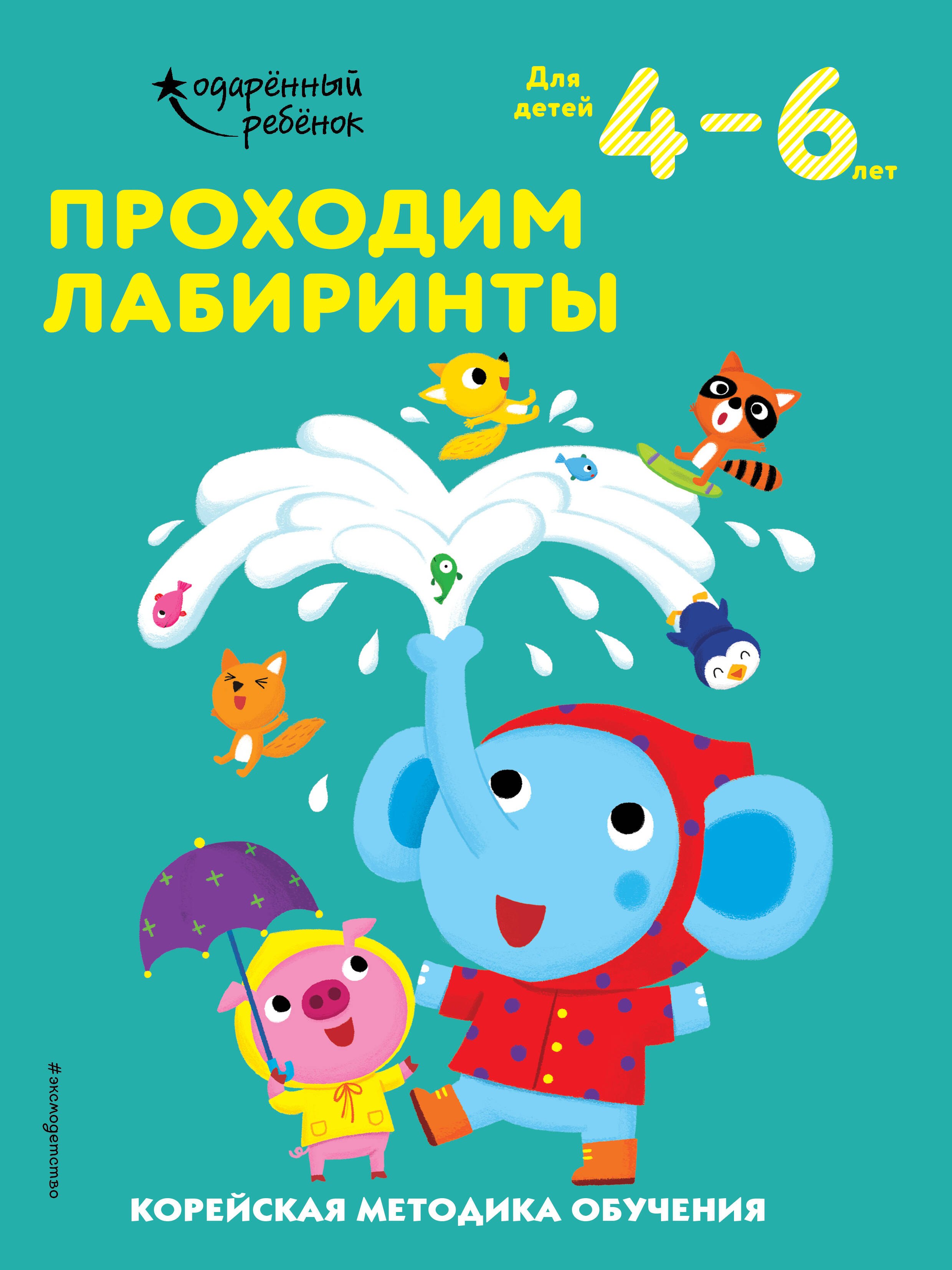 

Проходим лабиринты. Корейская методика обучения. Для детей 4-6 лет