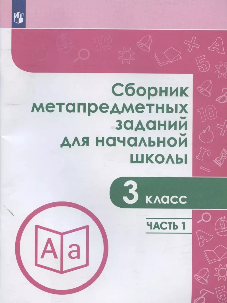 Галеева Наталья Львовна - Сборник метапредметных заданий для начальной школы. 3 класс. Часть 1. Учебное пособие для общеобразовательных организаций