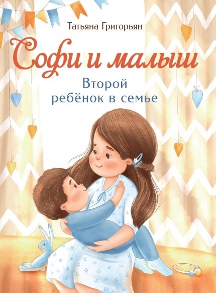 

Софи и малыш. Второй ребенок в семье