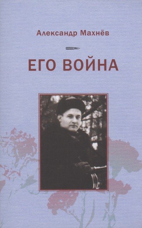 

Его война. Повесть