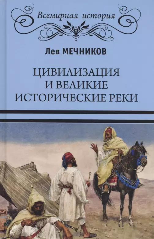 Мечников Лев Ильич - Цивилизация и великие исторические реки