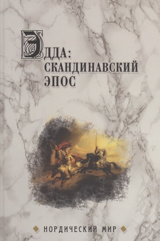 

Эдда: скандинавский эпос