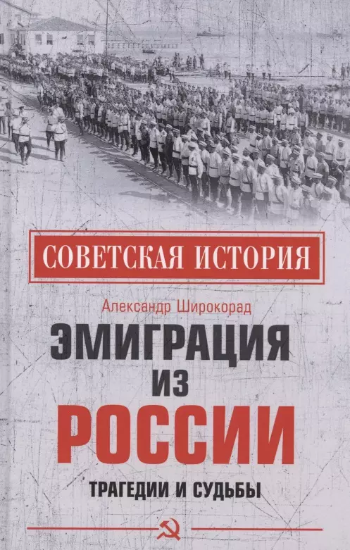 Широкорад Александр Борисович - Эмиграция из России. Трагедии и судьбы