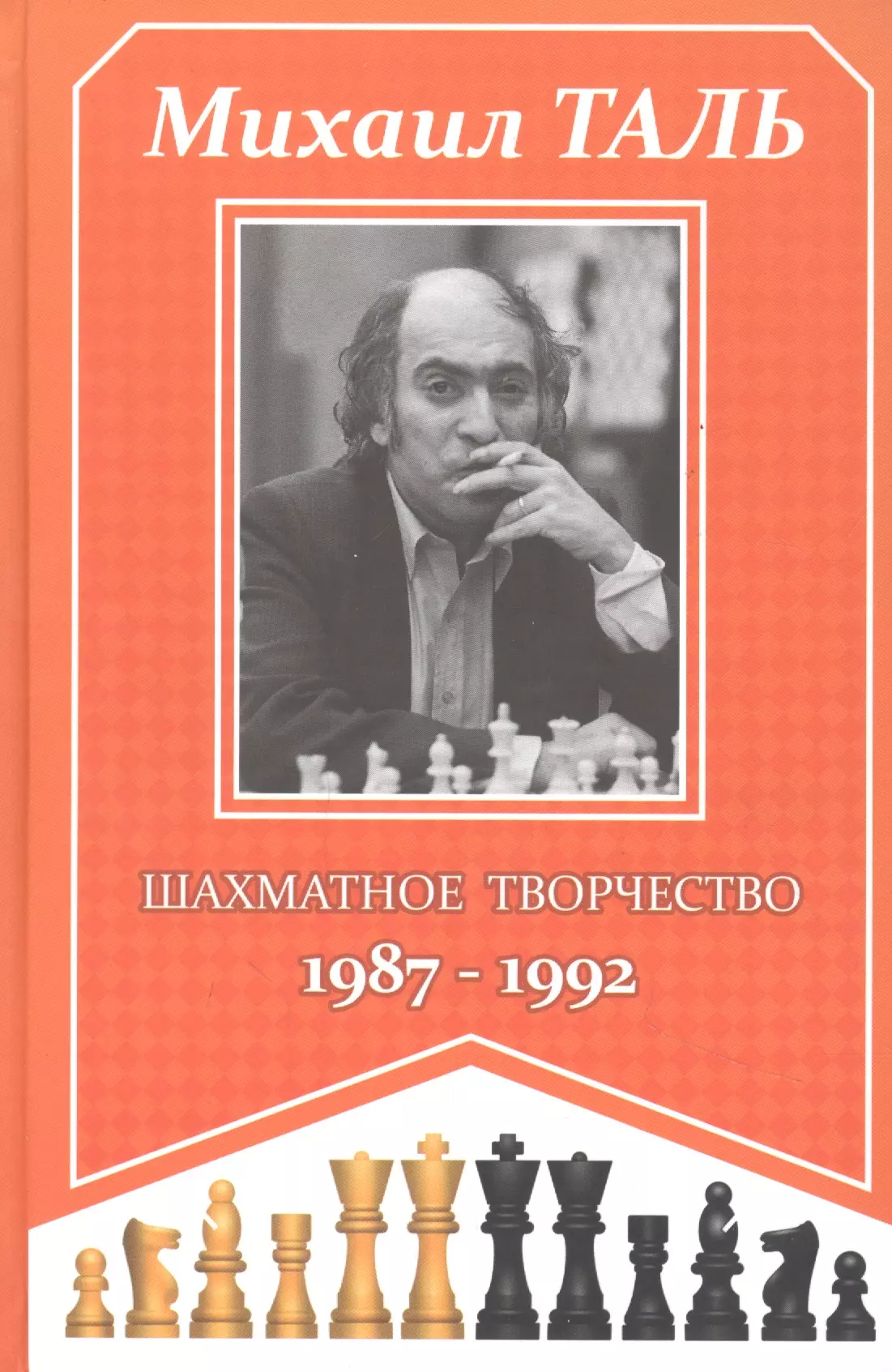 Таль Михаил Нехемьевич - Михаил Таль. Шахматное творчество. 1987-1992