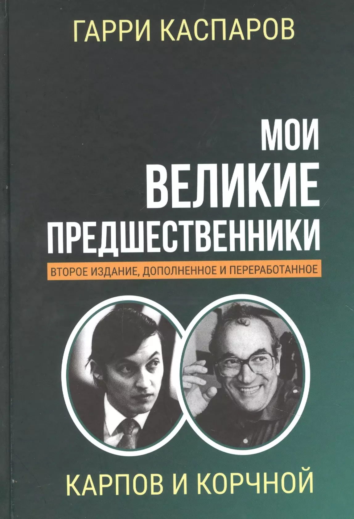 Каспаров Гарри Кимович - Мои великие предшественники. Том 5. Новейшая история развития шахматной игры