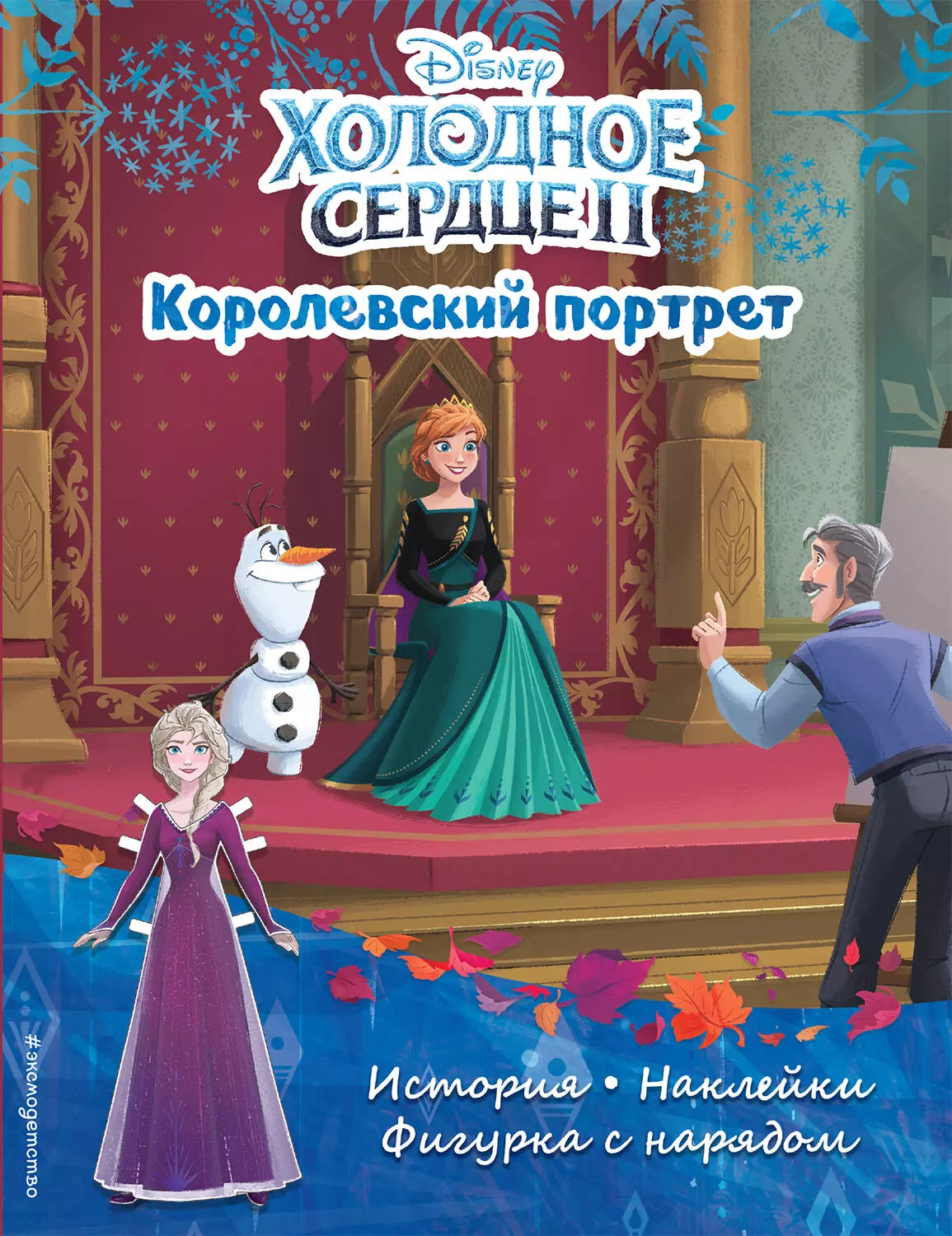  - Холодное сердце II. Королевский портрет. История, игры, наклейки