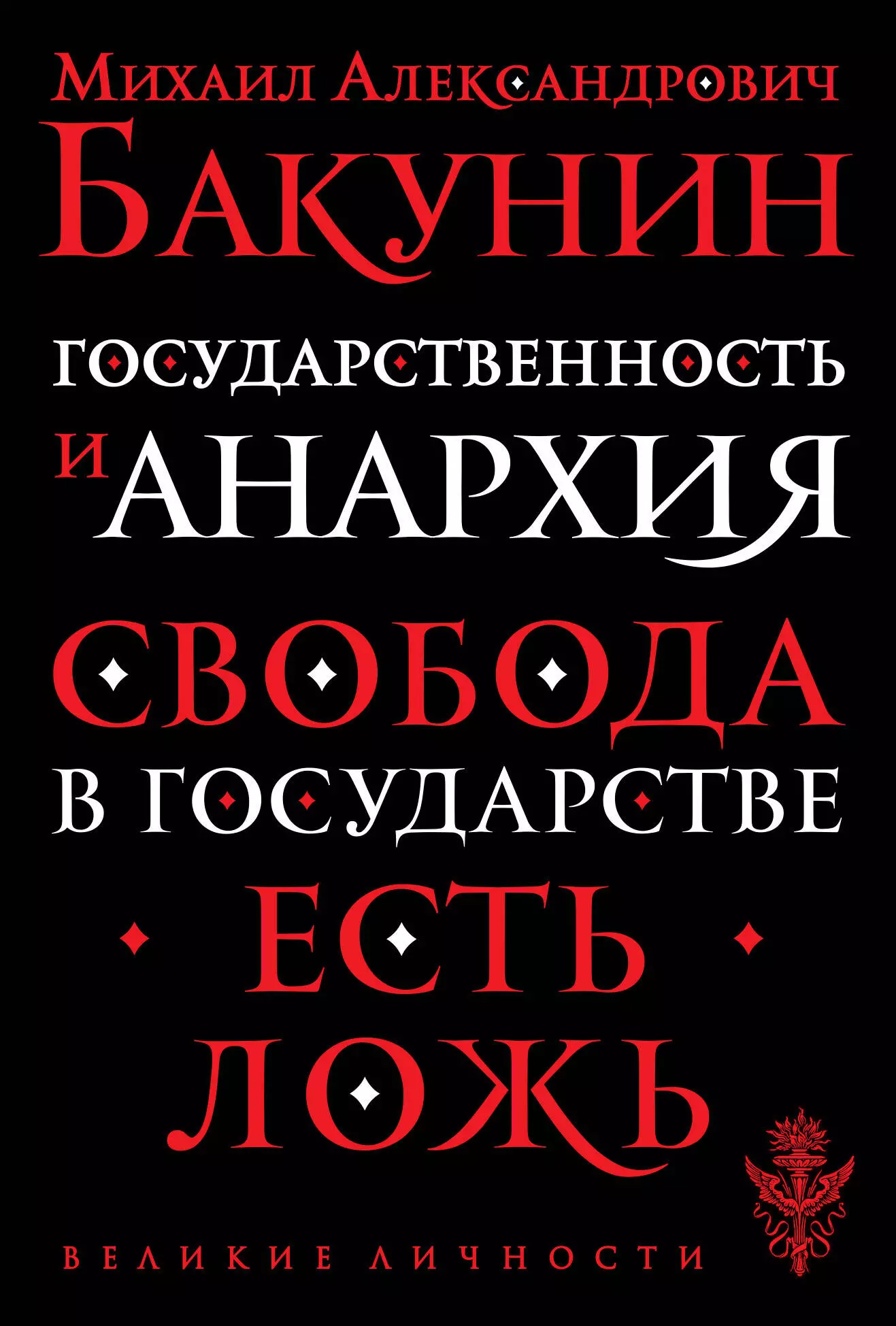 Бакунин Михаил Александрович - Государственность и анархия