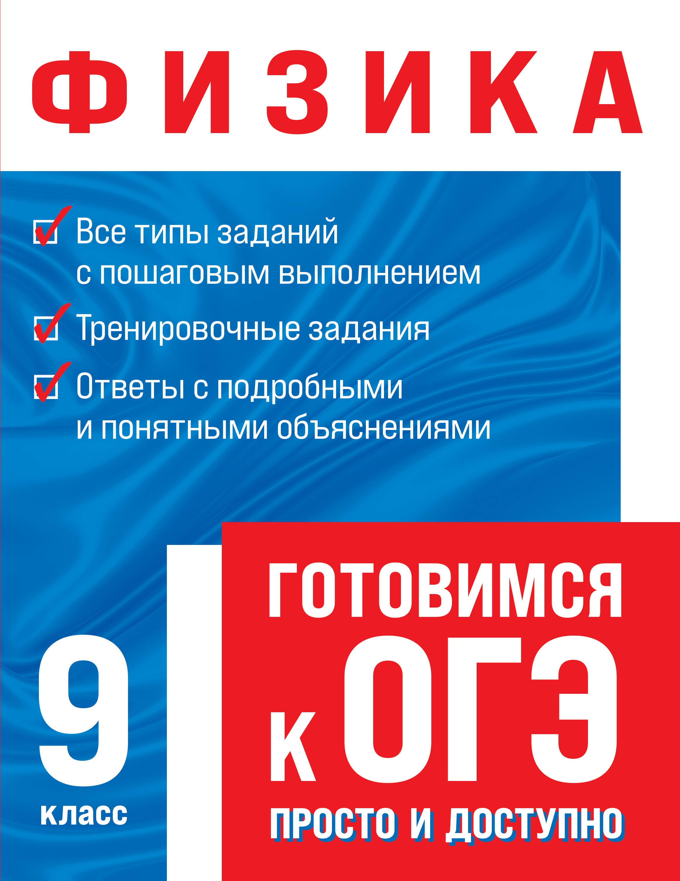 

Физика. Готовимся к ОГЭ: просто и доступно