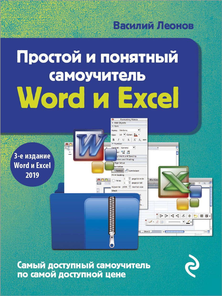 

Простой и понятный самоучитель Word и Excel