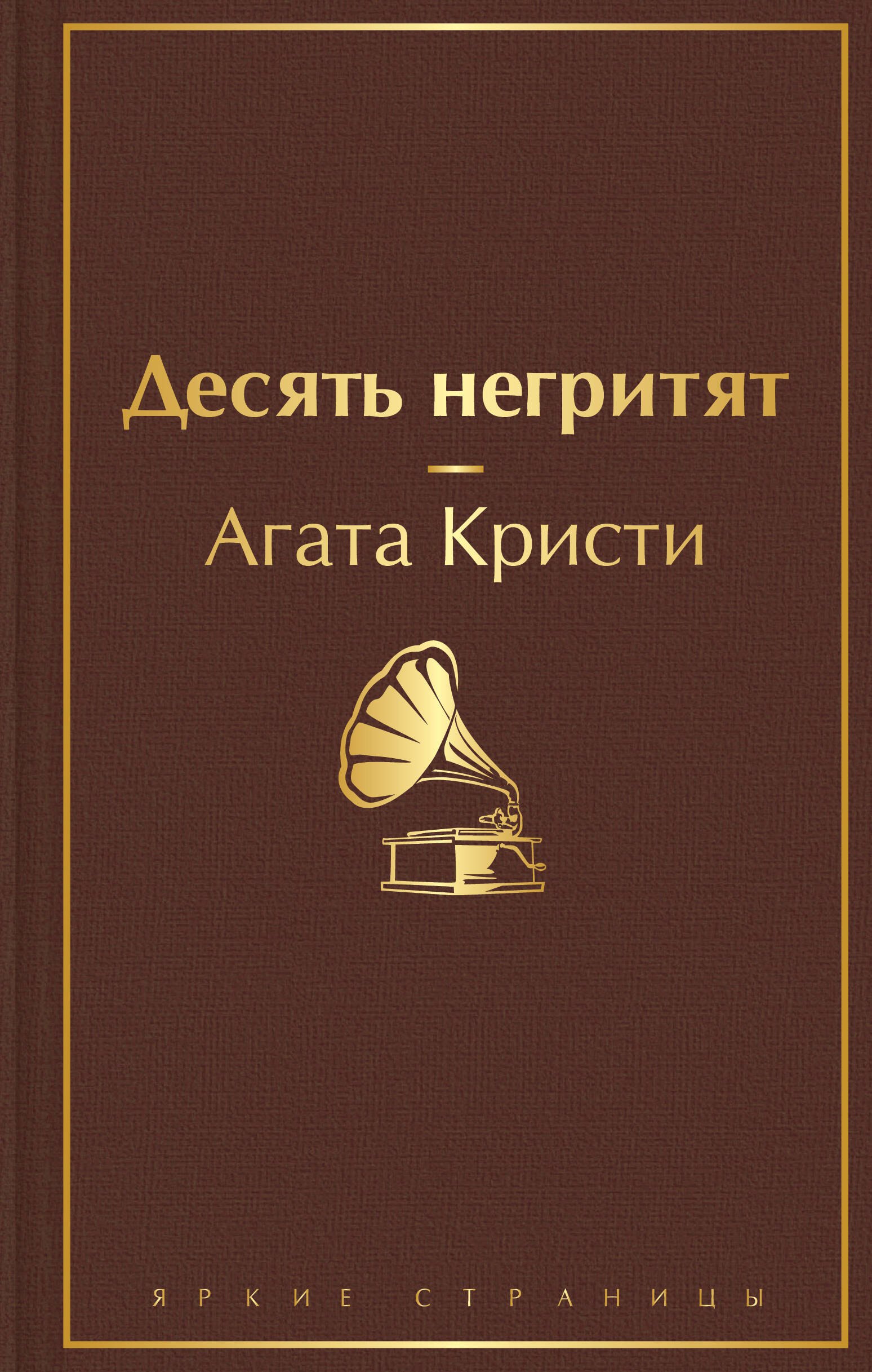 

Десять негритят