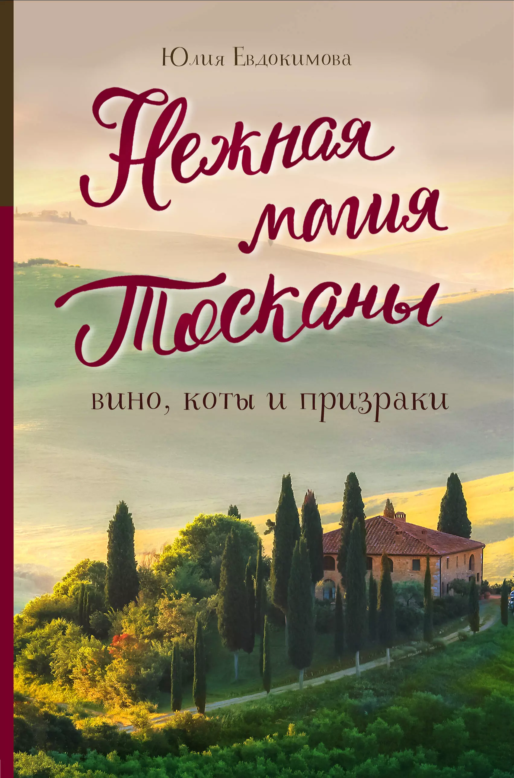 Евдокимова Юлия Владиславовна - Нежная магия Тосканы