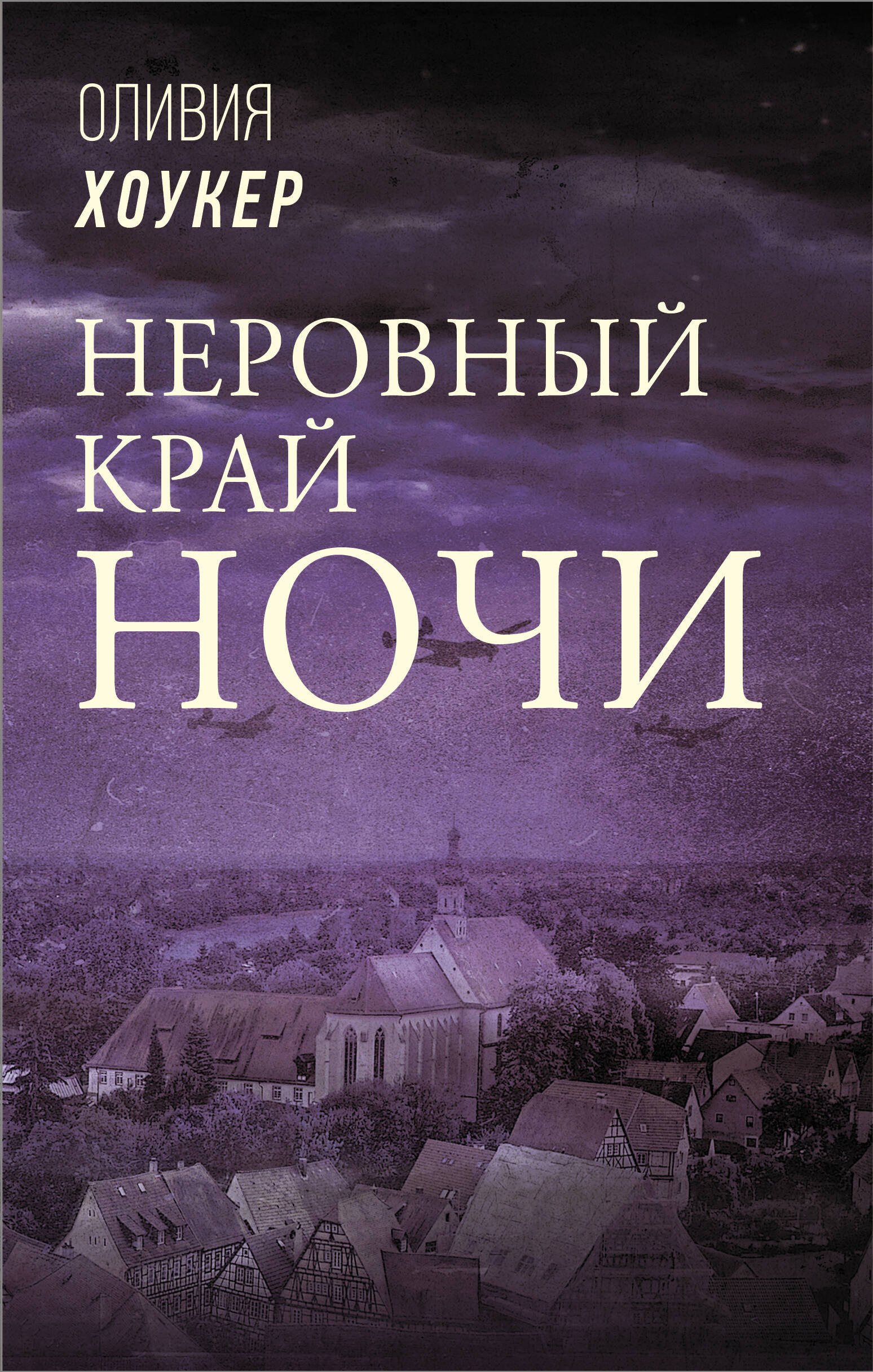 Край ночи читать. Неровный край ночи книга.