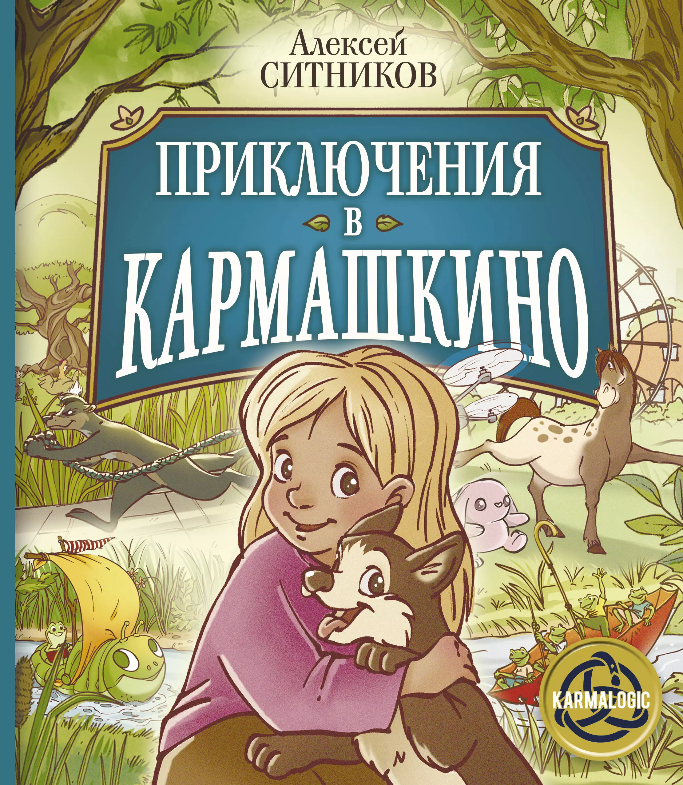 Кармалоджик аудиокнига. Приключения в кармашкино книга. Ситников а.п. "KARMALOGIC". Алексей Ситников: приключения в кармашкино обложка книги. KARMAMAGIC Алексей Ситников книга.