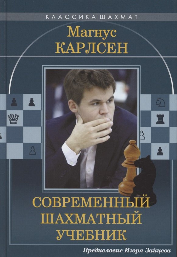 

Магнус Карлсен. Современный шахматный учебник