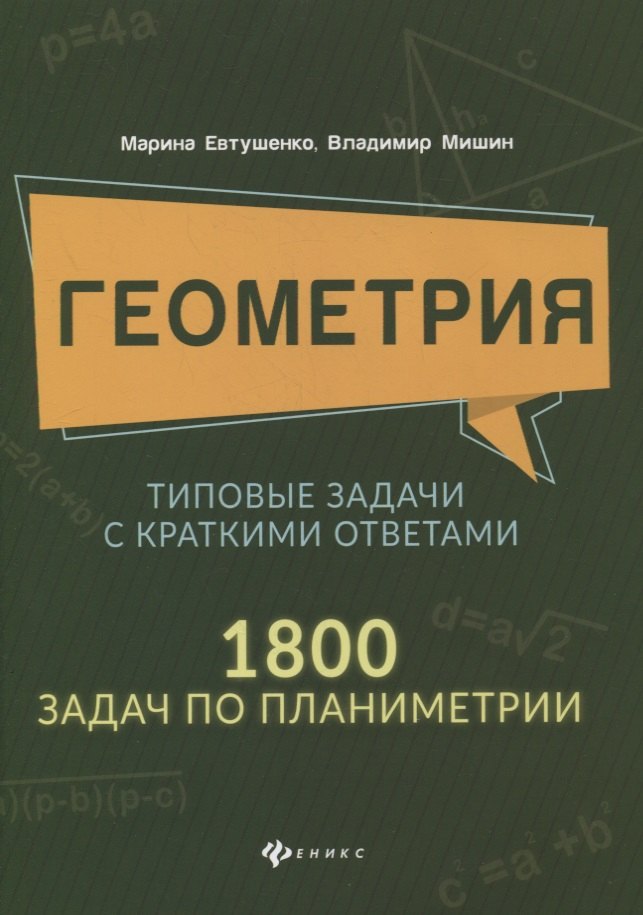 

Геометрия. Типовые задачи с краткими ответами: 1800 задач по планиметрии