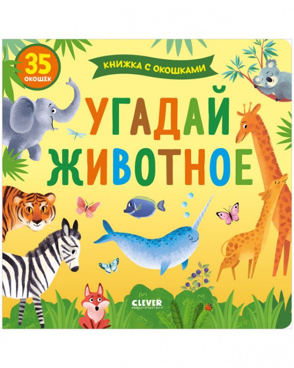 

Угадай животное