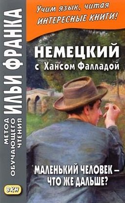 

Немецкий с Хансом Фалладой. Маленький человек — что же дальше/ Hans Fallada. Kleiner Mann - Was nun